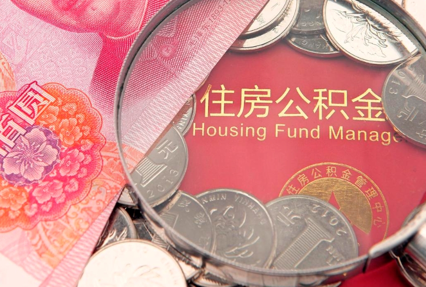 威海公积金提取中介联系方式（欠了很多网贷想用公积金还）
